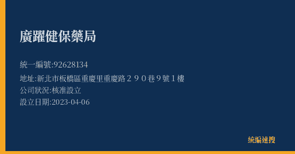 廣躍健保藥局的照片-統編 92628134(新北市) 公司登記資料與營業項目詳細圖表