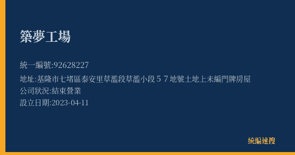 築夢工場的照片-統編 92628227(基隆市) 公司登記資料與營業項目詳細圖表
