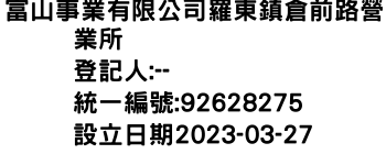 IMG-富山事業有限公司羅東鎮倉前路營業所