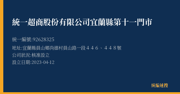 統一超商股份有限公司宜蘭縣第十一門市的照片-統編 92628325(宜蘭縣) 公司登記資料與營業項目詳細圖表