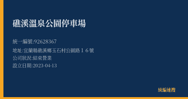 礁溪溫泉公園停車場的照片-統編 92628367(宜蘭縣) 公司登記資料與營業項目詳細圖表