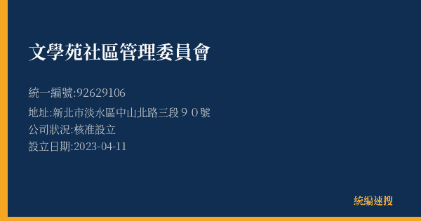 文學苑社區管理委員會的照片-統編 92629106 公司登記資料與營業項目詳細圖表