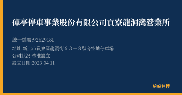 俥亭停車事業股份有限公司貢寮龍洞灣營業所的照片-統編 92629181(新北市) 公司登記資料與營業項目詳細圖表