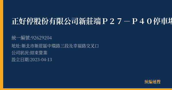正好停股份有限公司新莊端P27-P40停車場的照片-統編 92629204(新北市) 公司登記資料與營業項目詳細圖表