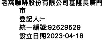 IMG-老窩咖啡股份有限公司基隆長庚門市