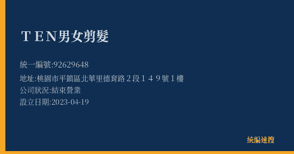 TEN男女剪髮的照片-統編 92629648(桃園市) 公司登記資料與營業項目詳細圖表
