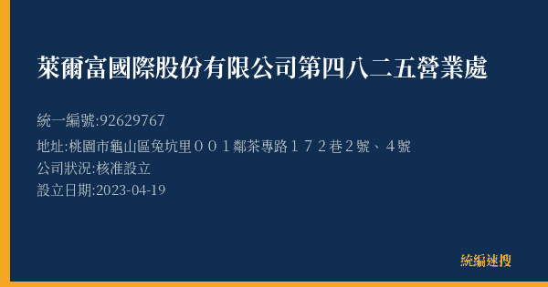萊爾富國際股份有限公司第四八二五營業處的照片-統編 92629767(桃園市) 公司登記資料與營業項目詳細圖表