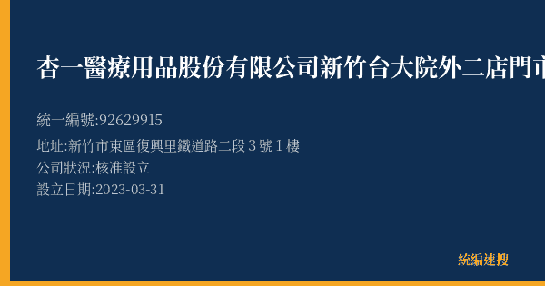 杏一醫療用品股份有限公司新竹台大院外二店門市部的照片-統編 92629915(新竹市) 公司登記資料與營業項目詳細圖表