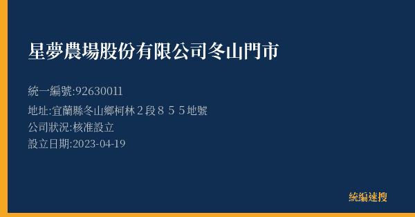 星夢農場股份有限公司 冬山門市的照片-統編 92630011(宜蘭縣) 公司登記資料與營業項目詳細圖表