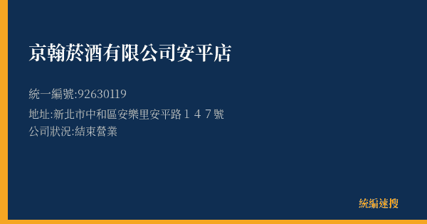 京翰菸酒有限公司安平店的照片-統編 92630119(新北市) 公司登記資料與營業項目詳細圖表