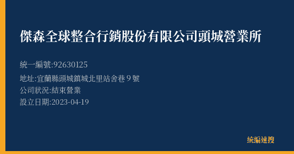 傑森全球整合行銷股份有限公司頭城營業所的照片-統編 92630125(宜蘭縣) 公司登記資料與營業項目詳細圖表