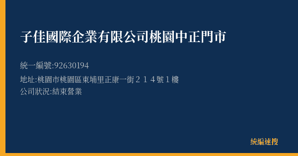 子佳國際企業有限公司桃園中正門市的照片-統編 92630194(桃園市) 公司登記資料與營業項目詳細圖表