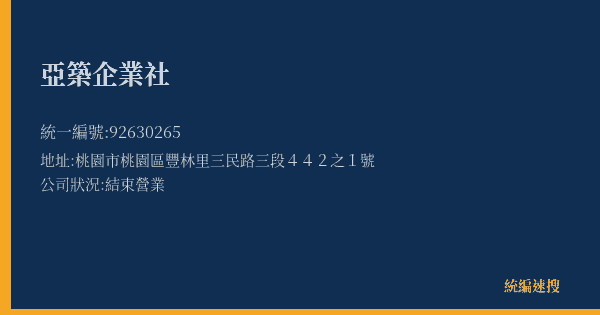 亞築企業社的照片-統編 92630265(桃園市) 公司登記資料與營業項目詳細圖表