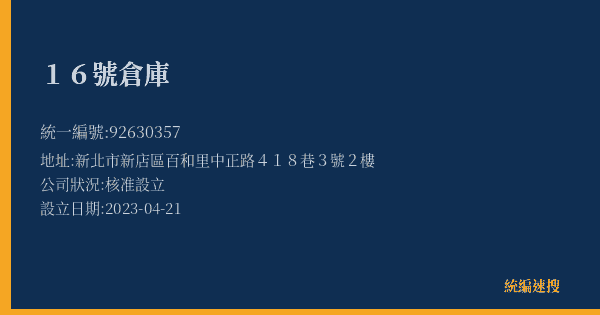 16號倉庫的照片-統編 92630357(新北市) 公司登記資料與營業項目詳細圖表