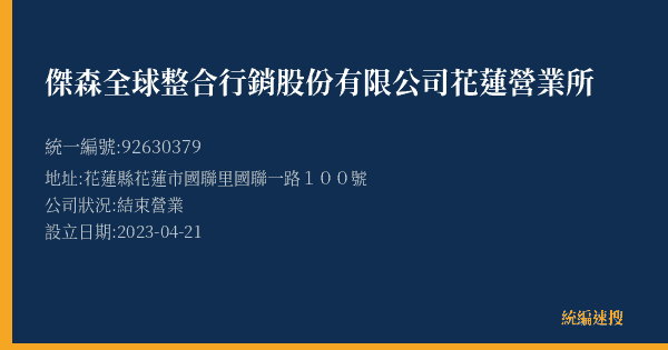 傑森全球整合行銷股份有限公司花蓮營業所的照片-統編 92630379(花蓮縣) 公司登記資料與營業項目詳細圖表