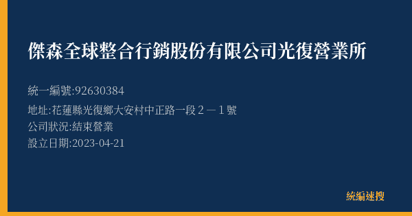傑森全球整合行銷股份有限公司光復營業所的照片-統編 92630384(花蓮縣) 公司登記資料與營業項目詳細圖表