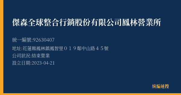 傑森全球整合行銷股份有限公司鳳林營業所的照片-統編 92630407(花蓮縣) 公司登記資料與營業項目詳細圖表