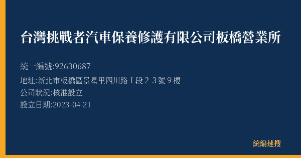 台灣挑戰者汽車保養修護有限公司板橋營業所的照片-統編 92630687(新北市) 公司登記資料與營業項目詳細圖表