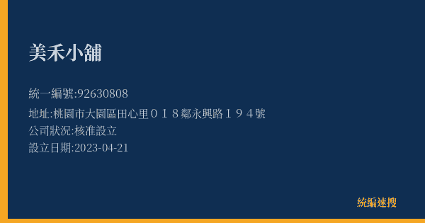 美禾小舖的照片-統編 92630808(桃園市) 公司登記資料與營業項目詳細圖表