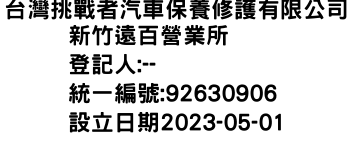 IMG-台灣挑戰者汽車保養修護有限公司新竹遠百營業所