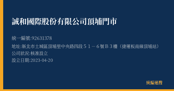 誠和國際股份有限公司頂埔門市的照片-統編 92631378(新北市) 公司登記資料與營業項目詳細圖表