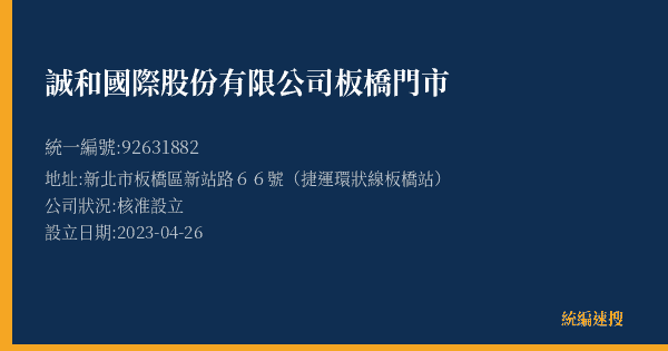 誠和國際股份有限公司板橋門市的照片-統編 92631882(新北市) 公司登記資料與營業項目詳細圖表