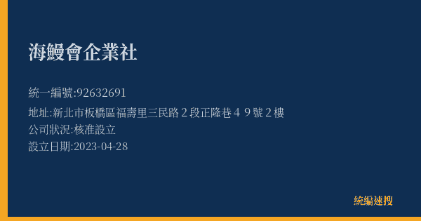 海鰻會企業社的照片-統編 92632691(新北市) 公司登記資料與營業項目詳細圖表