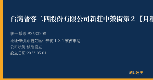 台灣普客二四股份有限公司新莊中榮街第2【月租】停車場的照片-統編 92633208(新北市) 公司登記資料與營業項目詳細圖表