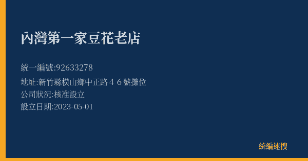 內灣第一家豆花老店的照片-統編 92633278(新竹縣) 公司登記資料與營業項目詳細圖表