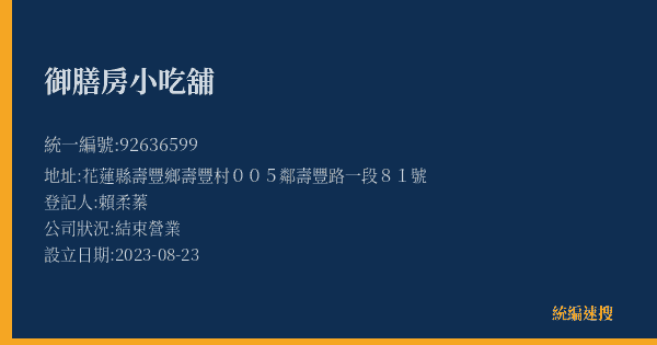 御膳房小吃舖的照片-統編 92636599(花蓮縣) 公司登記資料與營業項目詳細圖表