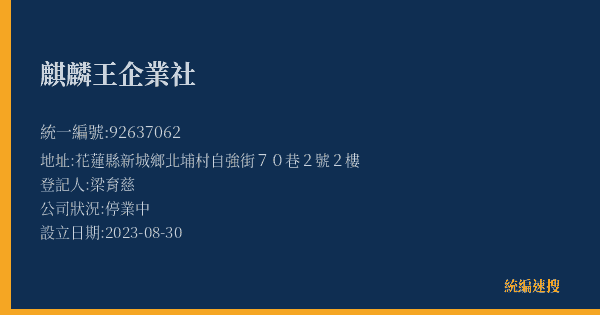 麒麟王企業社的照片-統編 92637062(花蓮縣) 公司登記資料與營業項目詳細圖表