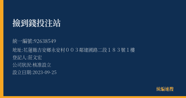 撿到錢投注站的照片-統編 92638549(花蓮縣) 公司登記資料與營業項目詳細圖表