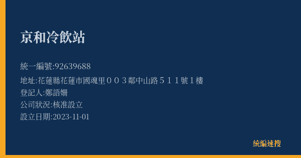 京和冷飲站的照片-統編 92639688(花蓮縣) 公司登記資料與營業項目詳細圖表