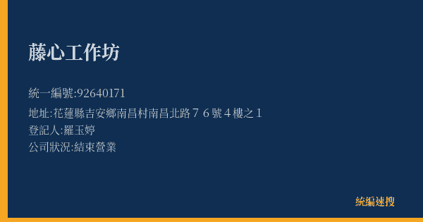 藤心工作坊的照片-統編 92640171(花蓮縣) 公司登記資料與營業項目詳細圖表