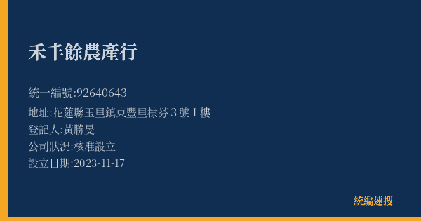 禾丰餘農產行的照片-統編 92640643(花蓮縣) 公司登記資料與營業項目詳細圖表