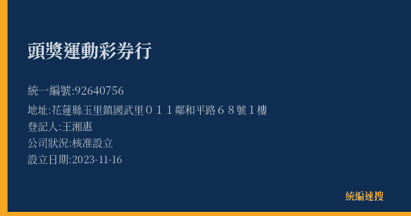 頭獎運動彩券行的照片-統編 92640756(花蓮縣) 公司登記資料與營業項目詳細圖表