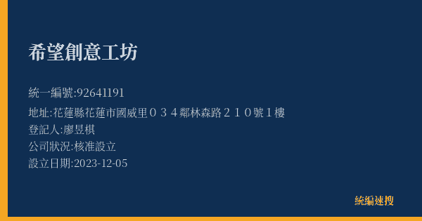 希望創意工坊的照片-統編 92641191(花蓮縣) 公司登記資料與營業項目詳細圖表
