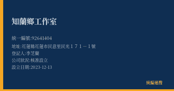 知蘭鄉工作室的照片-統編 92641404(花蓮縣) 公司登記資料與營業項目詳細圖表