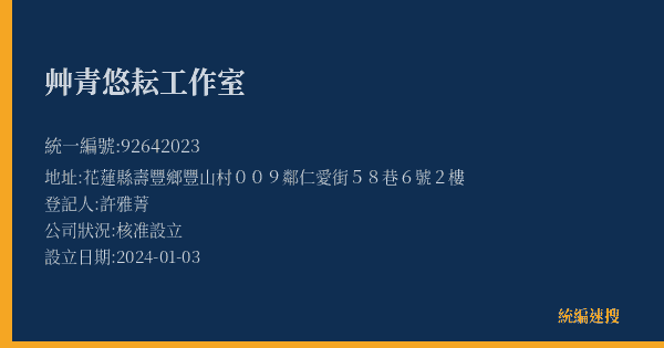 艸青悠耘工作室的照片-統編 92642023(花蓮縣) 公司登記資料與營業項目詳細圖表