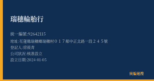 瑞穗輪胎行的照片-統編 92642115(花蓮縣) 公司登記資料與營業項目詳細圖表