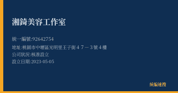 湘錡美容工作室的照片-統編 92642754(桃園市) 公司登記資料與營業項目詳細圖表
