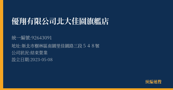 優翔有限公司北大佳園旗艦店的照片-統編 92643091(新北市) 公司登記資料與營業項目詳細圖表