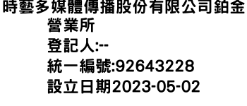 IMG-時藝多媒體傳播股份有限公司鉑金營業所