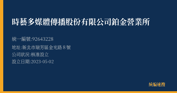 時藝多媒體傳播股份有限公司鉑金營業所的照片-統編 92643228(新北市) 公司登記資料與營業項目詳細圖表
