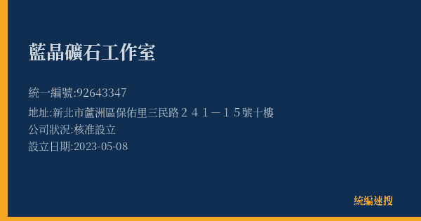 藍晶礦石工作室的照片-統編 92643347(新北市) 公司登記資料與營業項目詳細圖表