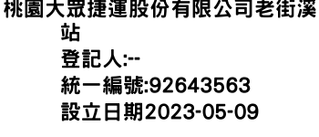 IMG-桃園大眾捷運股份有限公司老街溪站