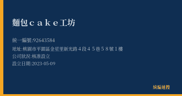 麵包cake工坊的照片-統編 92643584(桃園市) 公司登記資料與營業項目詳細圖表