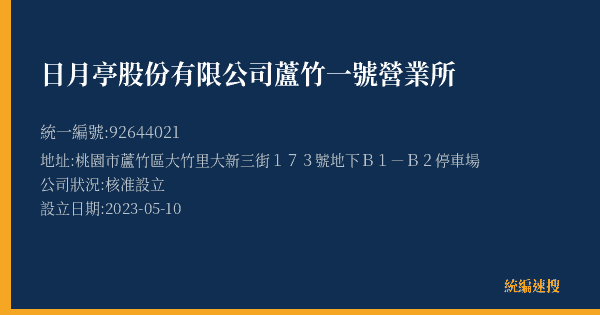日月亭股份有限公司蘆竹一號營業所的照片-統編 92644021(桃園市) 公司登記資料與營業項目詳細圖表