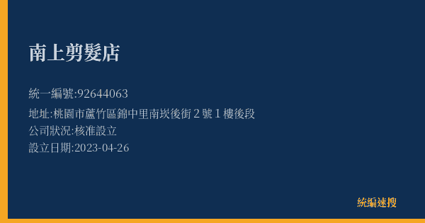 南上剪髮店的照片-統編 92644063(桃園市) 公司登記資料與營業項目詳細圖表