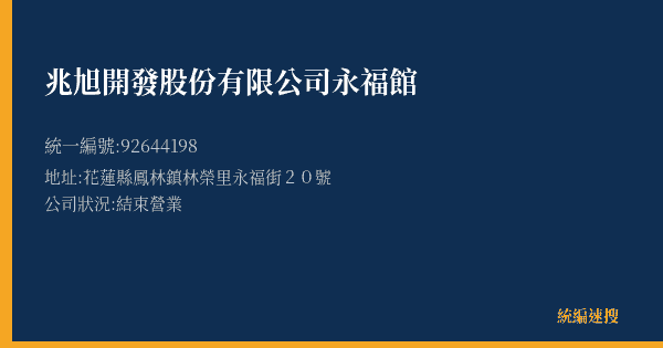 兆旭開發股份有限公司永福館的照片-統編 92644198(花蓮縣) 公司登記資料與營業項目詳細圖表